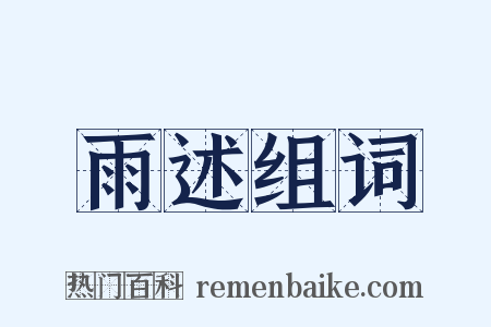 雨述组词是什么意思的图片